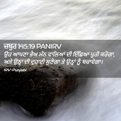 Picture 02 - ਜ਼ਬੂਰ 145:19 PANIRV - ਉਹ ਆਪਣਾ ਭੈਅ ਮੰਨ - Bible Verse Picture