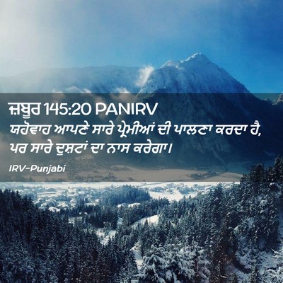 Picture 02 - ਜ਼ਬੂਰ 145:20 PANIRV - ਯਹੋਵਾਹ ਆਪਣੇ ਸਾਰੇ - Bible Verse Picture