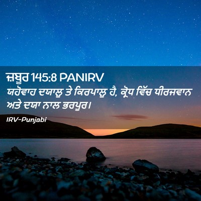 Picture 02 - ਜ਼ਬੂਰ 145:8 PANIRV - ਯਹੋਵਾਹ ਦਯਾਲੂ ਤੇ - Bible Verse Picture