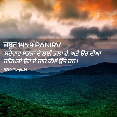 Picture 02 - ਜ਼ਬੂਰ 145:9 PANIRV - ਯਹੋਵਾਹ ਸਭਨਾਂ ਦੇ ਲਈ - Bible Verse Picture