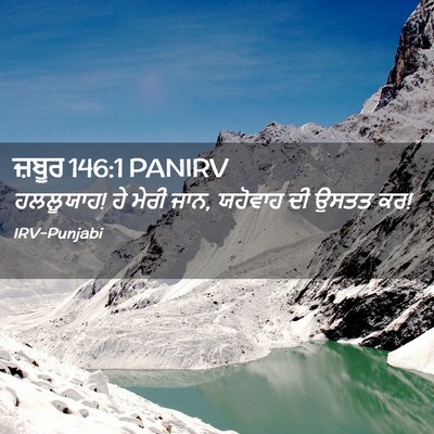 Picture 02 - ਜ਼ਬੂਰ 146:1 PANIRV - ਹਲਲੂਯਾਹ! ਹੇ ਮੇਰੀ - Bible Verse Picture