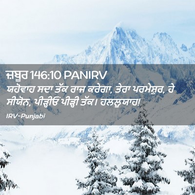 Picture 02 - ਜ਼ਬੂਰ 146:10 PANIRV - ਯਹੋਵਾਹ ਸਦਾ ਤੱਕ ਰਾਜ - Bible Verse Picture