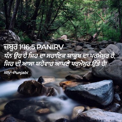 Picture 02 - ਜ਼ਬੂਰ 146:5 PANIRV - ਧੰਨ ਉਹ ਹੈ ਜਿਹ ਦਾ - Bible Verse Picture