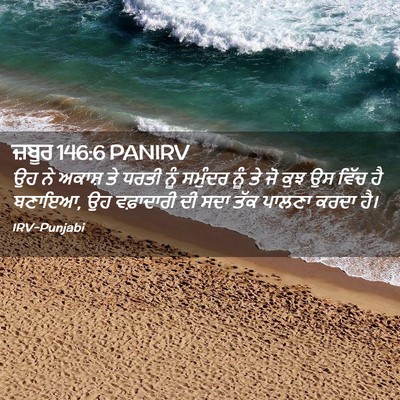 Picture 02 - ਜ਼ਬੂਰ 146:6 PANIRV - ਉਹ ਨੇ ਅਕਾਸ਼ ਤੇ ਧਰਤੀ - Bible Verse Picture