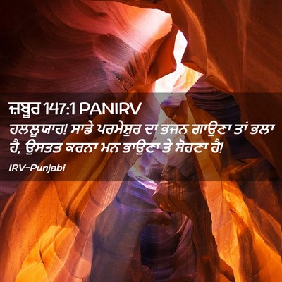 Picture 02 - ਜ਼ਬੂਰ 147:1 PANIRV - ਹਲਲੂਯਾਹ! ਸਾਡੇ - Bible Verse Picture