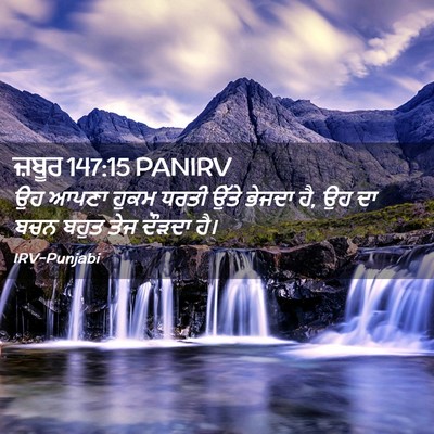 Picture 02 - ਜ਼ਬੂਰ 147:15 PANIRV - ਉਹ ਆਪਣਾ ਹੁਕਮ ਧਰਤੀ - Bible Verse Picture