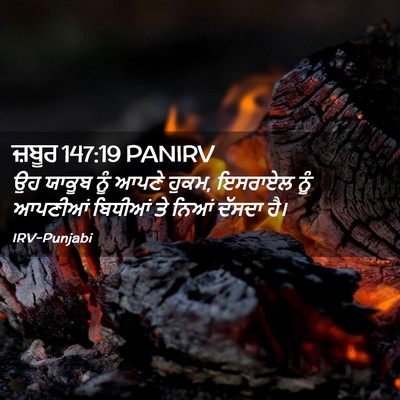 Picture 02 - ਜ਼ਬੂਰ 147:19 PANIRV - ਉਹ ਯਾਕੂਬ ਨੂੰ ਆਪਣੇ - Bible Verse Picture