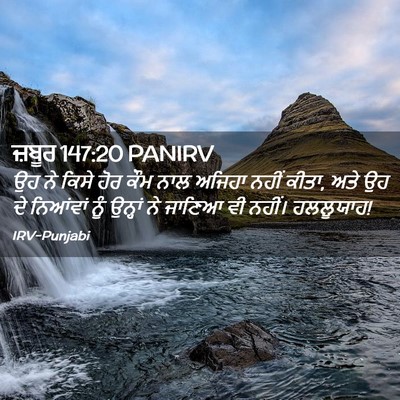Picture 02 - ਜ਼ਬੂਰ 147:20 PANIRV - ਉਹ ਨੇ ਕਿਸੇ ਹੋਰ ਕੌਮ - Bible Verse Picture