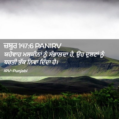 Picture 02 - ਜ਼ਬੂਰ 147:6 PANIRV - ਯਹੋਵਾਹ ਮਸਕੀਨਾਂ - Bible Verse Picture