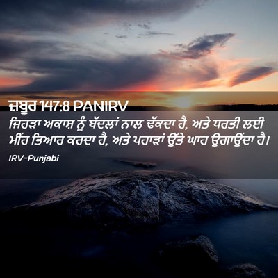Picture 02 - ਜ਼ਬੂਰ 147:8 PANIRV - ਜਿਹੜਾ ਅਕਾਸ਼ ਨੂੰ - Bible Verse Picture