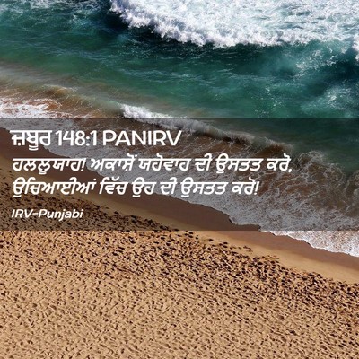 Picture 02 - ਜ਼ਬੂਰ 148:1 PANIRV - ਹਲਲੂਯਾਹ! ਅਕਾਸ਼ੋਂ - Bible Verse Picture