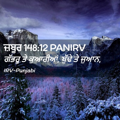 Picture 02 - ਜ਼ਬੂਰ 148:12 PANIRV - ਗੱਭਰੂ ਤੇ ਕੁਆਰੀਆਂ, - Bible Verse Picture