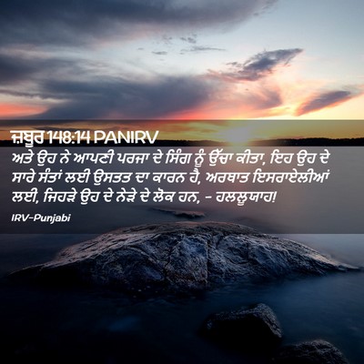 Picture 02 - ਜ਼ਬੂਰ 148:14 PANIRV - ਅਤੇ ਉਹ ਨੇ ਆਪਣੀ ਪਰਜਾ - Bible Verse Picture