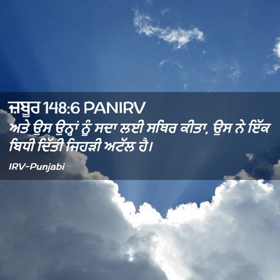 Picture 02 - ਜ਼ਬੂਰ 148:6 PANIRV - ਅਤੇ ਉਸ ਉਨ੍ਹਾਂ ਨੂੰ - Bible Verse Picture