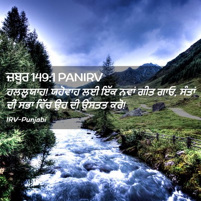 Picture 02 - ਜ਼ਬੂਰ 149:1 PANIRV - ਹਲਲੂਯਾਹ! ਯਹੋਵਾਹ ਲਈ - Bible Verse Picture