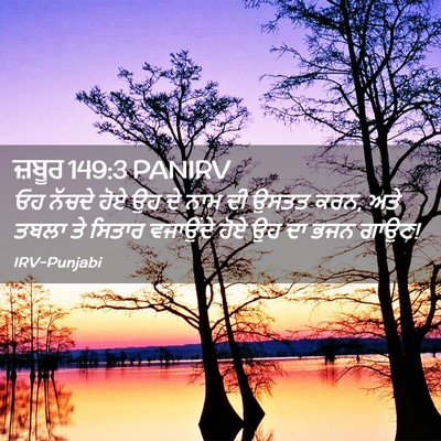 Picture 02 - ਜ਼ਬੂਰ 149:3 PANIRV - ਓਹ ਨੱਚਦੇ ਹੋਏ ਉਹ ਦੇ - Bible Verse Picture
