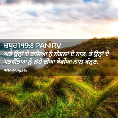 Picture 02 - ਜ਼ਬੂਰ 149:8 PANIRV - ਅਤੇ ਉਨ੍ਹਾਂ ਦੇ - Bible Verse Picture