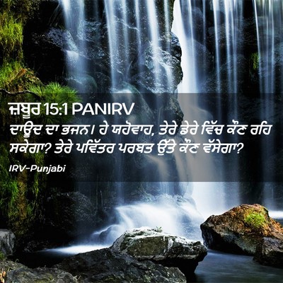 Picture 02 - ਜ਼ਬੂਰ 15:1 PANIRV - ਦਾਊਦ ਦਾ ਭਜਨ। ਹੇ - Bible Verse Picture