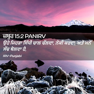 Picture 02 - ਜ਼ਬੂਰ 15:2 PANIRV - ਉਹੋ ਜਿਹੜਾ ਸਿੱਧੀ - Bible Verse Picture