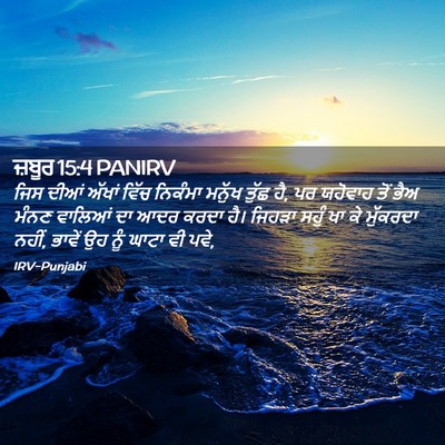 Picture 02 - ਜ਼ਬੂਰ 15:4 PANIRV - ਜਿਸ ਦੀਆਂ ਅੱਖਾਂ - Bible Verse Picture