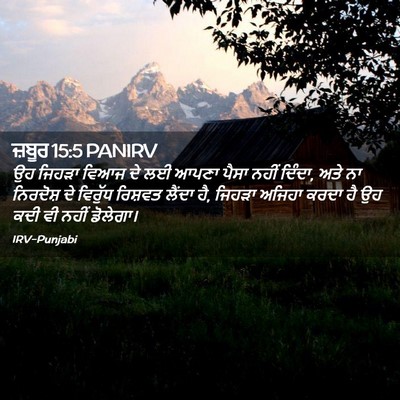 Picture 02 - ਜ਼ਬੂਰ 15:5 PANIRV - ਉਹ ਜਿਹੜਾ ਵਿਆਜ ਦੇ ਲਈ - Bible Verse Picture