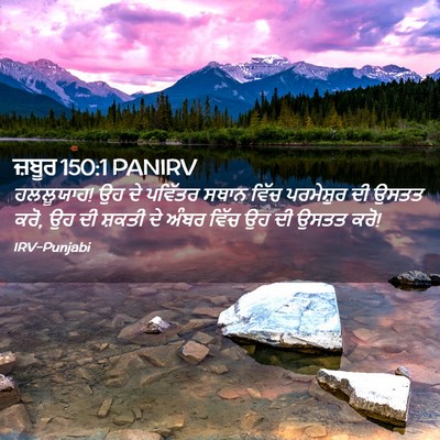 Picture 02 - ਜ਼ਬੂਰ 150:1 PANIRV - ਹਲਲੂਯਾਹ! ਉਹ ਦੇ - Bible Verse Picture