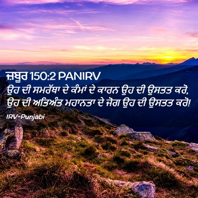 Picture 02 - ਜ਼ਬੂਰ 150:2 PANIRV - ਉਹ ਦੀ ਸਮਰੱਥਾ ਦੇ - Bible Verse Picture