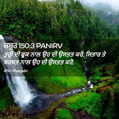 Picture 02 - ਜ਼ਬੂਰ 150:3 PANIRV - ਤੁਰ੍ਹੀ ਦੀ ਫੂਕ ਨਾਲ - Bible Verse Picture