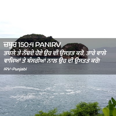 Picture 02 - ਜ਼ਬੂਰ 150:4 PANIRV - ਤਬਲੇ ਤੇ ਨੱਚਦੇ ਹੋਏ - Bible Verse Picture