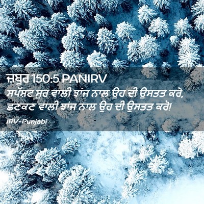 Picture 02 - ਜ਼ਬੂਰ 150:5 PANIRV - ਸਪੱਸ਼ਟ ਸੁਰ ਵਾਲੀ - Bible Verse Picture