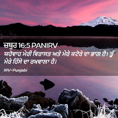Picture 02 - ਜ਼ਬੂਰ 16:5 PANIRV - ਯਹੋਵਾਹ ਮੇਰੀ - Bible Verse Picture
