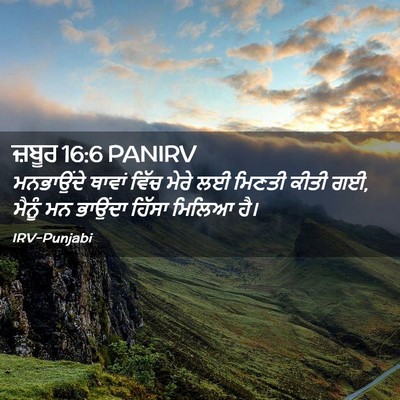 Picture 02 - ਜ਼ਬੂਰ 16:6 PANIRV - ਮਨਭਾਉਂਦੇ ਥਾਵਾਂ - Bible Verse Picture