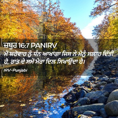 Picture 02 - ਜ਼ਬੂਰ 16:7 PANIRV - ਮੈਂ ਯਹੋਵਾਹ ਨੂੰ ਧੰਨ - Bible Verse Picture