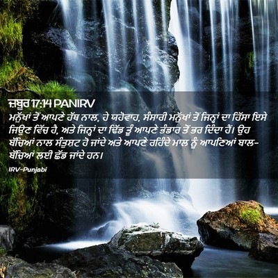 Picture 02 - ਜ਼ਬੂਰ 17:14 PANIRV - ਮਨੁੱਖਾਂ ਤੋਂ ਆਪਣੇ - Bible Verse Picture