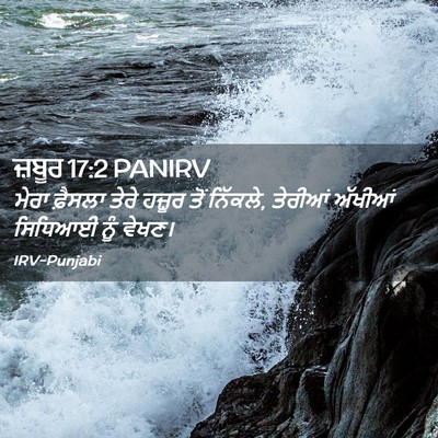 Picture 02 - ਜ਼ਬੂਰ 17:2 PANIRV - ਮੇਰਾ ਫ਼ੈਸਲਾ ਤੇਰੇ - Bible Verse Picture