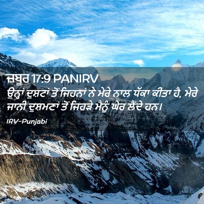 Picture 02 - ਜ਼ਬੂਰ 17:9 PANIRV - ਉਨ੍ਹਾਂ ਦੁਸ਼ਟਾਂ - Bible Verse Picture