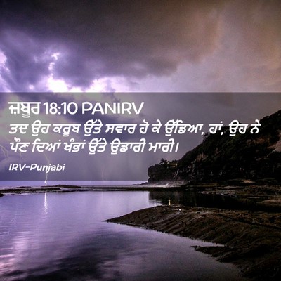 Picture 02 - ਜ਼ਬੂਰ 18:10 PANIRV - ਤਦ ਉਹ ਕਰੂਬ ਉੱਤੇ - Bible Verse Picture