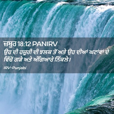Picture 02 - ਜ਼ਬੂਰ 18:12 PANIRV - ਉਹ ਦੀ ਹਜ਼ੂਰੀ ਦੀ ਝਲਕ - Bible Verse Picture