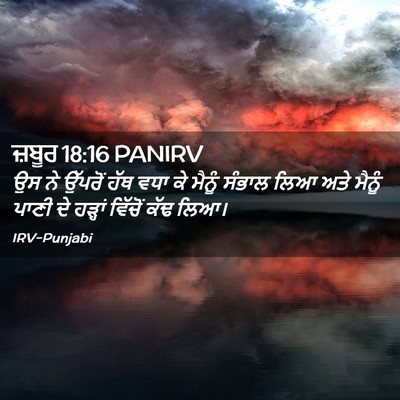 Picture 02 - ਜ਼ਬੂਰ 18:16 PANIRV - ਉਸ ਨੇ ਉੱਪਰੋਂ ਹੱਥ - Bible Verse Picture