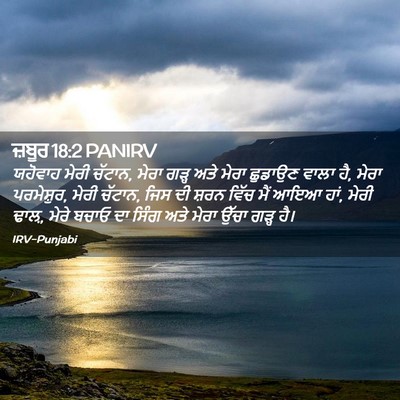 Picture 02 - ਜ਼ਬੂਰ 18:2 PANIRV - ਯਹੋਵਾਹ ਮੇਰੀ ਚੱਟਾਨ, - Bible Verse Picture