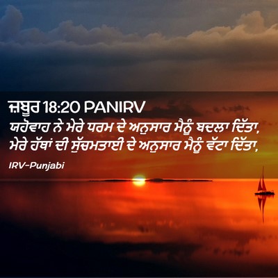 Picture 02 - ਜ਼ਬੂਰ 18:20 PANIRV - ਯਹੋਵਾਹ ਨੇ ਮੇਰੇ ਧਰਮ - Bible Verse Picture