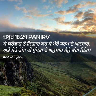 Picture 02 - ਜ਼ਬੂਰ 18:24 PANIRV - ਸੋ ਯਹੋਵਾਹ ਨੇ ਨਿਗਾਹ - Bible Verse Picture