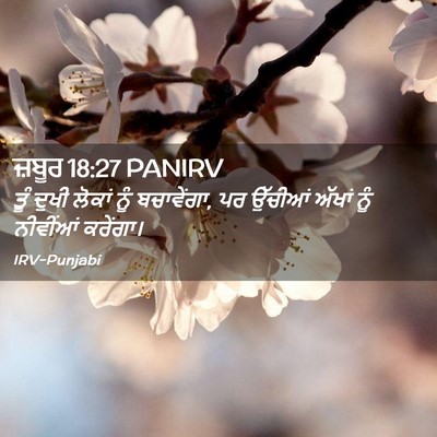 Picture 02 - ਜ਼ਬੂਰ 18:27 PANIRV - ਤੂੰ ਦੁਖੀ ਲੋਕਾਂ ਨੂੰ - Bible Verse Picture