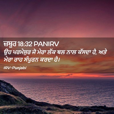 Picture 02 - ਜ਼ਬੂਰ 18:32 PANIRV - ਉਹ ਪਰਮੇਸ਼ੁਰ ਜੋ - Bible Verse Picture