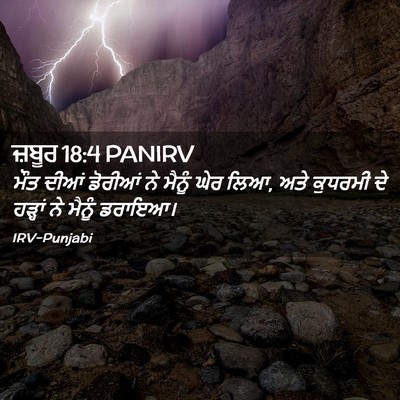 Picture 02 - ਜ਼ਬੂਰ 18:4 PANIRV - ਮੌਤ ਦੀਆਂ ਡੋਰੀਆਂ ਨੇ - Bible Verse Picture