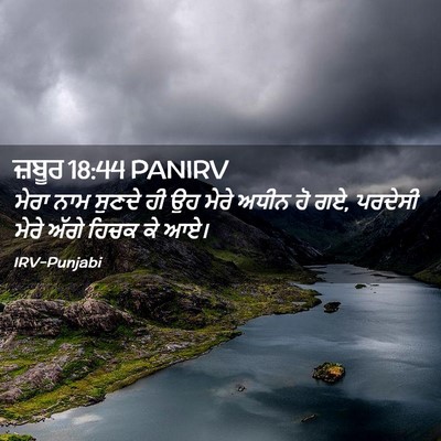 Picture 02 - ਜ਼ਬੂਰ 18:44 PANIRV - ਮੇਰਾ ਨਾਮ ਸੁਣਦੇ ਹੀ - Bible Verse Picture