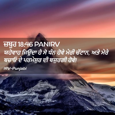 Picture 02 - ਜ਼ਬੂਰ 18:46 PANIRV - ਯਹੋਵਾਹ ਜਿਉਂਦਾ ਹੈ - Bible Verse Picture