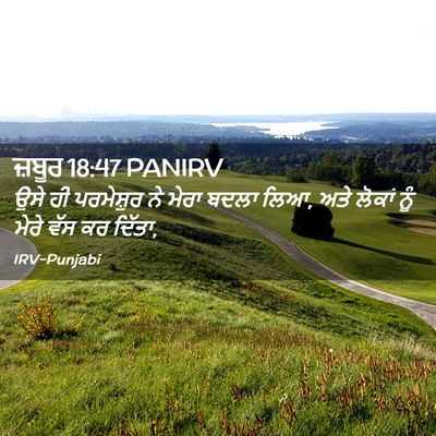 Picture 02 - ਜ਼ਬੂਰ 18:47 PANIRV - ਉਸੇ ਹੀ ਪਰਮੇਸ਼ੁਰ ਨੇ - Bible Verse Picture
