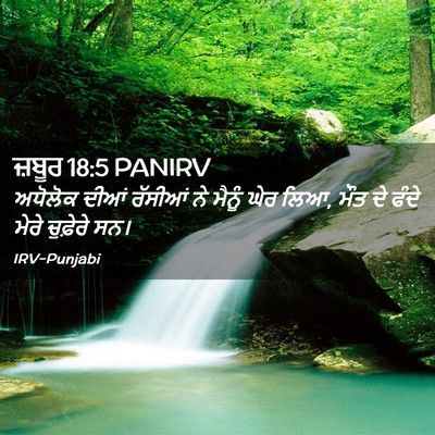 Picture 02 - ਜ਼ਬੂਰ 18:5 PANIRV - ਅਧੋਲੋਕ ਦੀਆਂ - Bible Verse Picture
