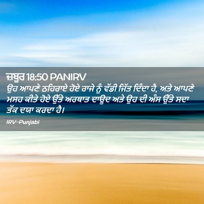 Picture 02 - ਜ਼ਬੂਰ 18:50 PANIRV - ਉਹ ਆਪਣੇ ਠਹਿਰਾਏ ਹੋਏ - Bible Verse Picture